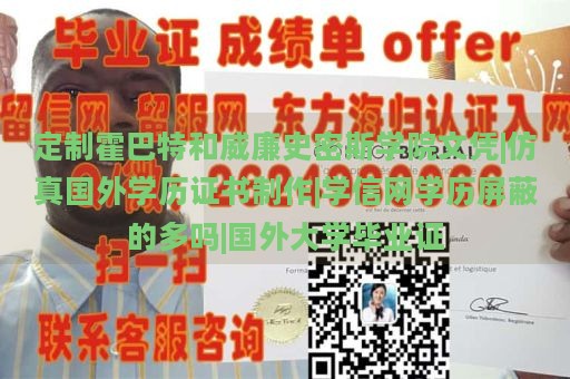 定制霍巴特和威廉史密斯学院文凭|仿真国外学历证书制作|学信网学历屏蔽的多吗|国外大学毕业证