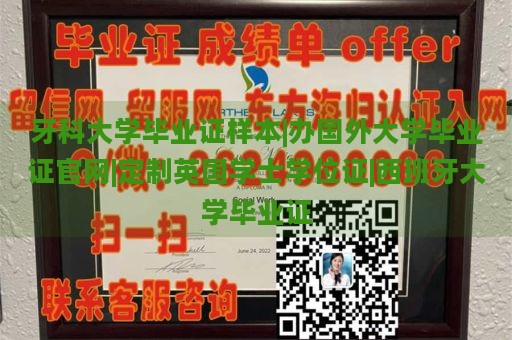 牙科大学毕业证书样本 | 办理国外大学毕业证书官网 | 定制英国学士学位证书 | 西班牙大学毕业证书