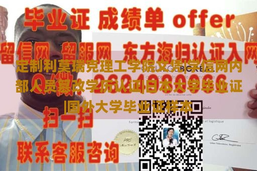 定制利莫瑞克理工学院文凭|学信网内部人员篡改学历认证|日本大学毕业证|国外大学毕业证样本