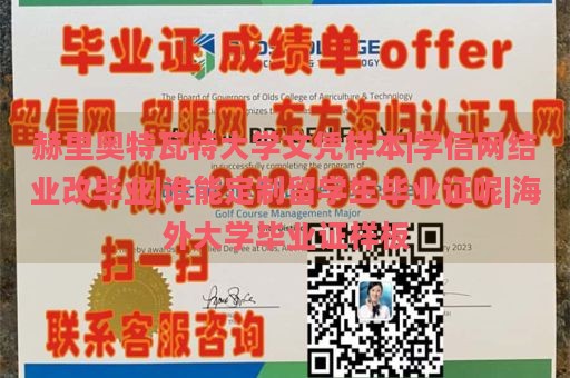 赫里奥特瓦特大学文凭样本|学信网结业改毕业|谁能定制留学生毕业证呢|海外大学毕业证样板