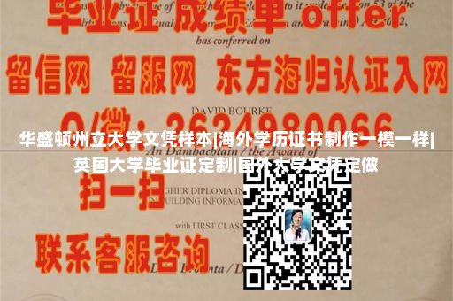 华盛顿州立大学文凭样本|海外学历证书制作一模一样|英国大学毕业证定制|国外大学文凭定做