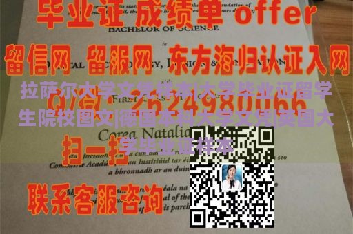 拉萨尔大学文凭样本|大学毕业证留学生院校图文|德国本科大学文凭|英国大学毕业证样本