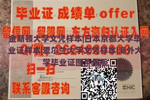 金斯顿大学文凭样本|日本京都大学毕业证样本|爱尔兰大学文凭样本|海外大学毕业证图片模版