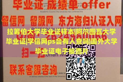 拉筹伯大学毕业证样本