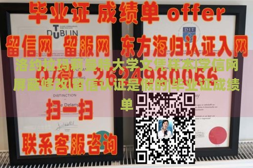 洛约拉玛莉曼特大学文凭样本|学信网屏蔽修改|留信认证是假的|毕业证成绩单