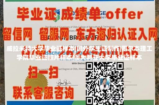 威拉米特大学毕业证样本|国外学生证制作|墨尔本理工学院毕业证照片样本|澳大利亚大学毕业证样本