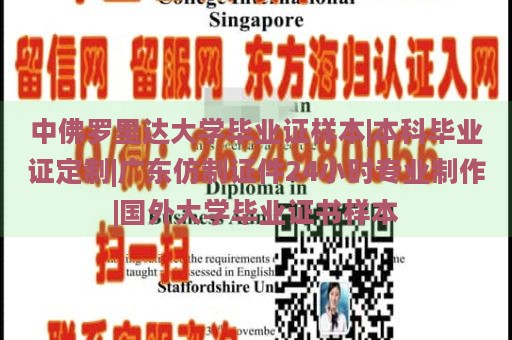 中佛罗里达大学毕业证样本|本科毕业证定制|广东仿制证件24小时专业制作|国外大学毕业证书样本