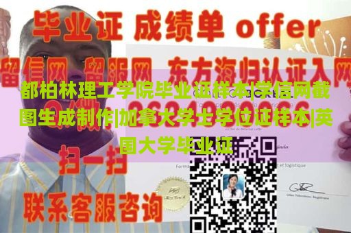 都柏林理工学院毕业证样本|学信网截图生成制作|加拿大学士学位证样本|英国大学毕业证