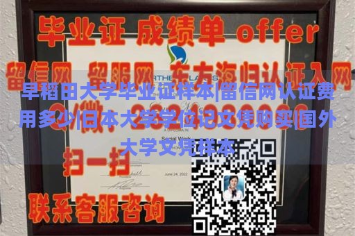 早稻田大学毕业证样本|留信网认证费用多少|日本大学学位记文凭购买|国外大学文凭样本