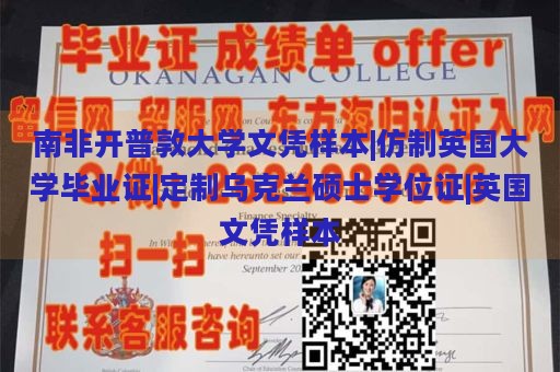 南非开普敦大学文凭样本|仿制英国大学毕业证|定制乌克兰硕士学位证|英国文凭样本