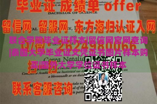 联合学院毕业证样本|留信网官网查询|泰国大学毕业证文凭证书图片样本购买|国外大学学位证书样本