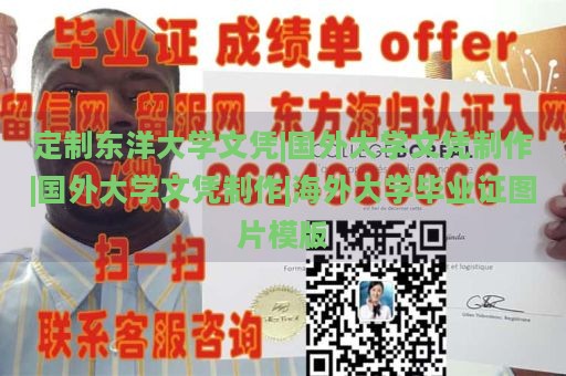 定制东洋大学文凭|国外大学文凭制作|国外大学文凭制作|海外大学毕业证图片模版