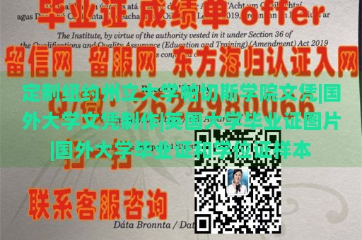 定制纽约州立大学帕切斯学院文凭|国外大学文凭制作|英国大学毕业证图片|国外大学毕业证和学位证样本