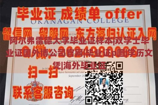 阿尔弗雷德大学毕业证样本|双学士毕业证国外博公司官网|毕业证p图|学历文凭|海外毕业证