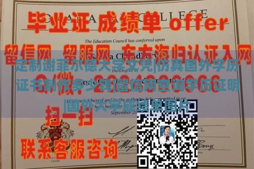 定制谢菲尔德大学文凭|仿真国外学历证书制作多少钱|留信网查询学历证明|国外大学成绩单图片