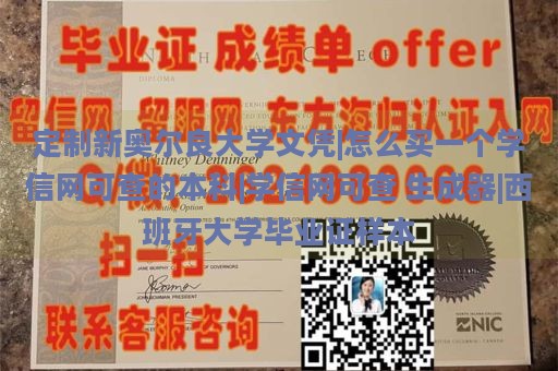 定制新奥尔良大学文凭|怎么买一个学信网可查的本科|学信网可查 生成器|西班牙大学毕业证样本