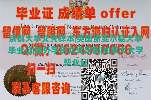 京都大学文凭样本|英国谢菲尔德大学毕业证|国外学历文凭定制|加拿大大学毕业证