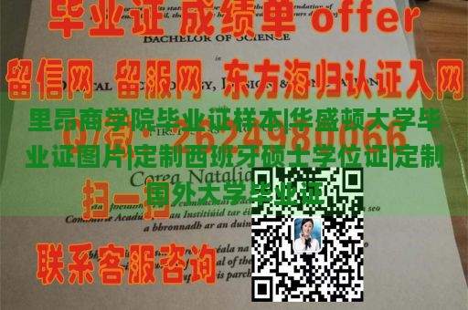 里昂商学院毕业证样本|华盛顿大学毕业证图片|定制西班牙硕士学位证|定制国外大学毕业证