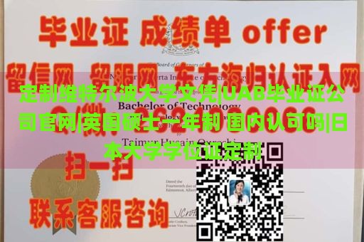 定制维特尔波大学文凭|UAB毕业证公司官网|英国硕士一年制 国内认可吗|日本大学学位证定制