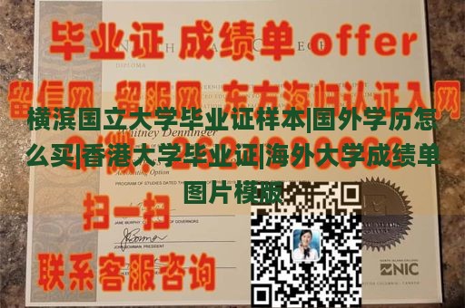 横滨国立大学毕业证样本|国外学历购买|香港大学毕业证|海外大学成绩单图片模板