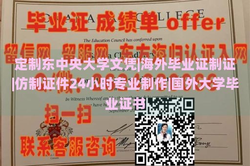 定制东中央大学文凭|海外毕业证制证|仿制证件24小时专业制作|国外大学毕业证书