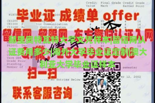 赫里奥特瓦特大学文凭样本|留信网认证费用多少|海外大学毕业证定制|澳大利亚大学毕业证样本