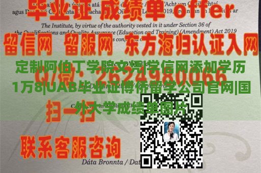 定制阿伯丁学院文凭|学信网添加学历1万8|UAB毕业证博侨留学公司官网|国外大学成绩单图片