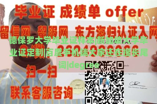 德保罗大学毕业证样本|新加坡大学毕业证定制|百度手机端大家还在搜长尾词|degree