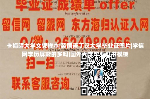 卡梅隆大学文凭样本|英国诺丁汉大学毕业证图片|学信网学历屏蔽的多吗|国外大学毕业证书模板