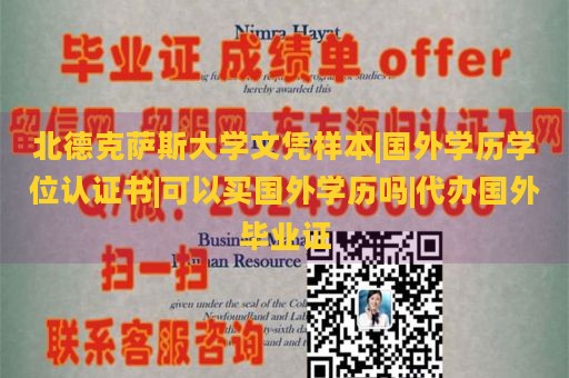 北德克萨斯大学文凭样本|国外学历学位认证书|可以买国外学历吗|代办国外毕业证