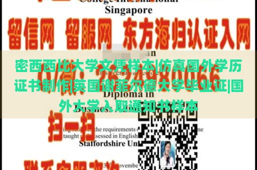 密西西比大学文凭样本|仿真国外学历证书制作|英国谢菲尔德大学毕业证|国外大学入取通知书样本