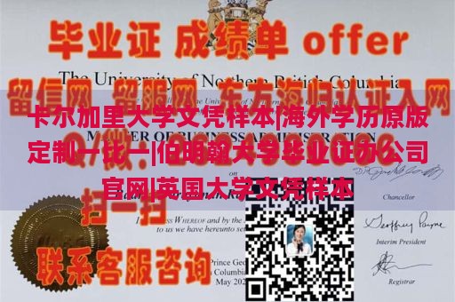 卡尔加里大学文凭样本|海外学历原版定制一比一|伯明翰大学毕业证办公司官网|英国大学文凭样本