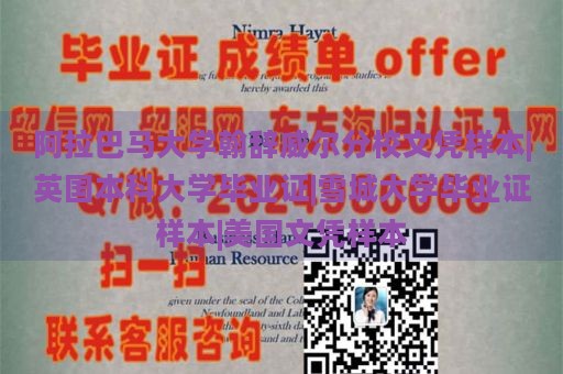 阿拉巴马大学亨茨维尔分校文凭样本|英国本科大学毕业证|雪城大学毕业证样本|美国文凭样本