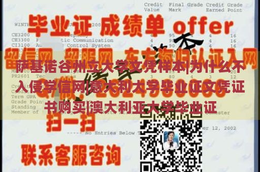 萨基诺谷州立大学文凭样本|为什么不入侵学信网|意大利大学毕业证文凭证书购买|澳大利亚大学毕业证