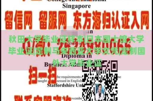 秋田大学毕业证样本|日本国士馆大学毕业证|定制马来西亚大学文凭|定制国外大学毕业证