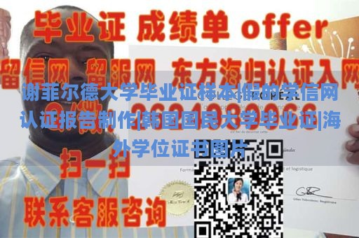 谢菲尔德大学毕业证书样本 | 假学信网认证报告定制 | 韩国国民大学毕业证书 | 海外学位证书展示