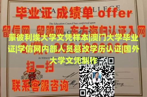 蒙彼利埃大学文凭样本|澳门大学毕业证|学信网内部人员篡改学历认证|国外大学文凭制作