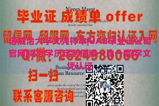 诺威治大学文凭样本|UAB毕业证公司官网|海外学历定制原版一比一|留学文凭认证