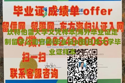 坎特伯雷大学文凭样本|海外毕业证定制留学公司官网|毕业证p图|日本大学毕业证样本