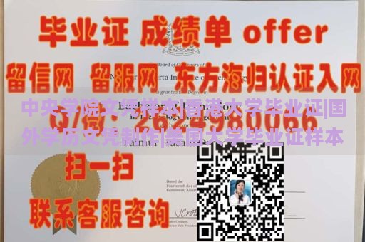 中央学院文凭样本|香港大学毕业证|国外学历文凭制作|美国大学毕业证样本