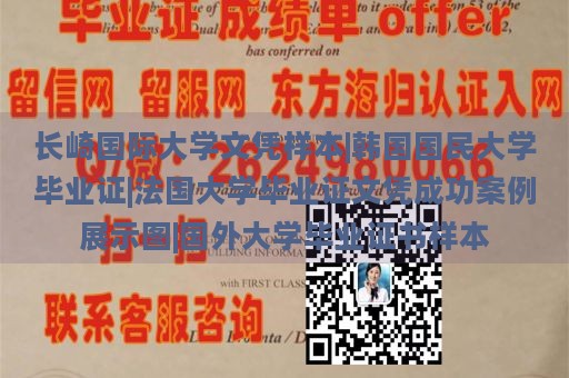 长崎国际大学文凭样本|韩国国民大学毕业证|法国大学毕业证文凭成功案例展示图|国外大学毕业证书样本