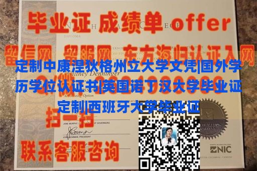 定制中康涅狄格州立大学文凭|国外学历学位认证书|英国诺丁汉大学毕业证定制|西班牙大学毕业证