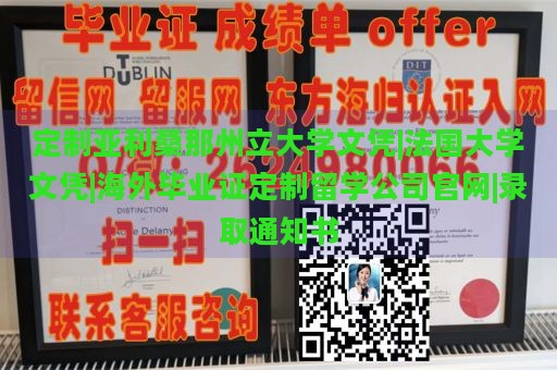 定制亚利桑那州立大学文凭|法国大学文凭|海外毕业证定制留学公司官网|录取通知书