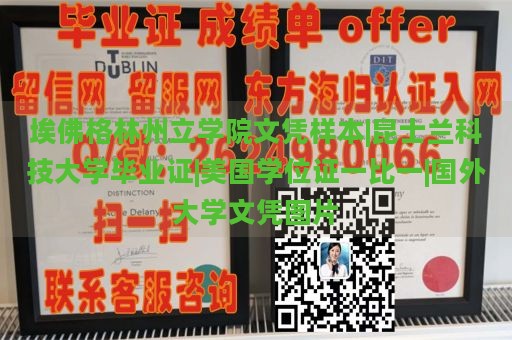 埃佛格林州立学院文凭样本|昆士兰科技大学毕业证|美国学位证一比一|国外大学文凭图片