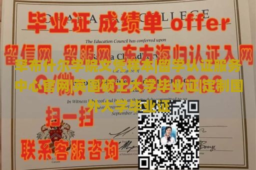 罕布什尔学院文凭样本|留学认证服务中心官网|英国硕士大学毕业证|定制国外大学毕业证