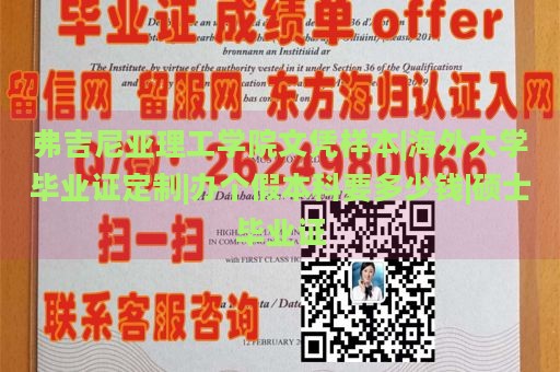 弗吉尼亚理工学院文凭样本|海外大学毕业证定制|办个假本科要多少钱|硕士毕业证