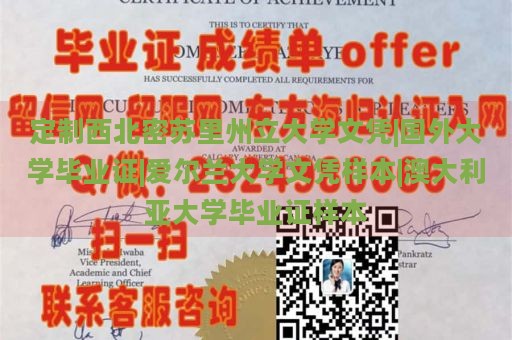 定制西北密苏里州立大学文凭|国外大学毕业证|爱尔兰大学文凭样本|澳大利亚大学毕业证样本