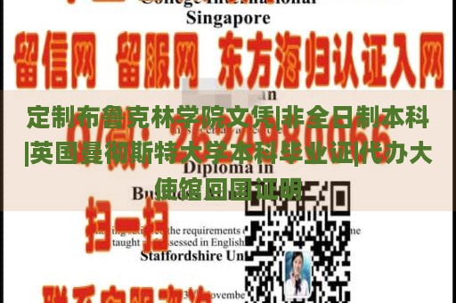 定制布鲁克林学院文凭|非全日制本科|英国曼彻斯特大学本科毕业证|代办大使馆回国证明