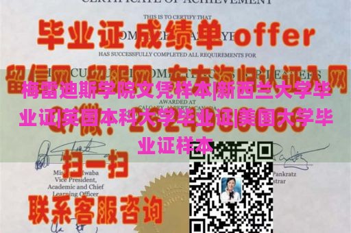 梅雷迪斯学院文凭样本|新西兰大学毕业证|英国本科大学毕业证|美国大学毕业证样本