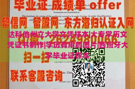 达科他州立大学文凭样本|大专学历文凭证书制作|学历有用的图片|西班牙大学毕业证样本